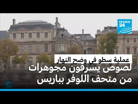 سرقة مجوهرات لا تقدر بثمن من متحف اللوفر بباريس
