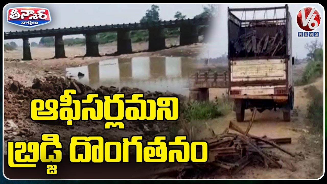 Thieves Steals 60feet longabandoned Steel Bridge In Rohtas Bihar V6 Teenmaar YouTube