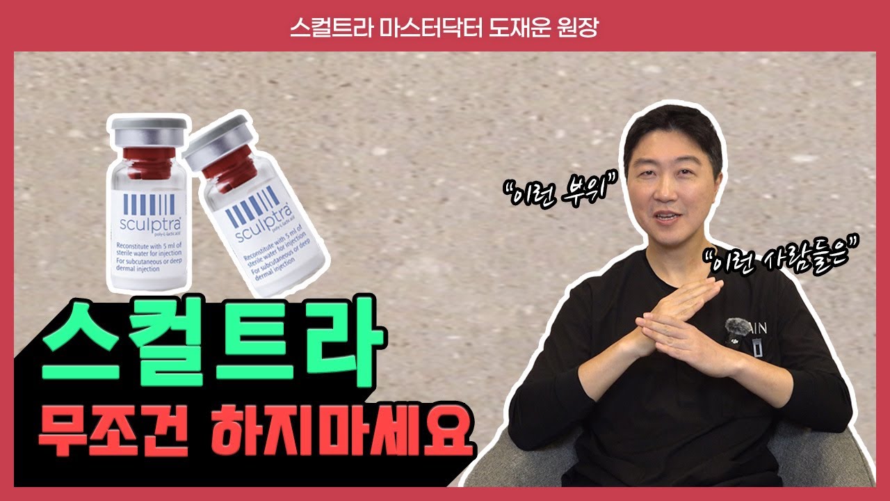 전국 단 10명 스컬트라 마스터닥터 도재운 원장 영상