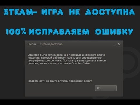 Игра недоступна в рф в стиме. Игра недоступна. Игры недоступные в России. Игра недоступна в вашем регионе стим. Цифровой ключ.