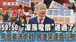 59:50 「凍漲電價」通過了 院會表決大戰 民進黨連吞12敗｜TVBS新聞 @TVBSNEWS02