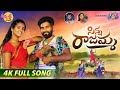 Sinna rajamma new folk song  latest folk songs 2022  mukkapalli srinivas songs  aadhya sri music