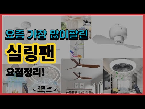실링팬 추천 판매순위 Top10 || 가격 평점 후기 비교