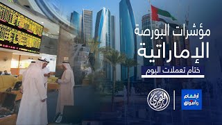 أرقام وأسواق | مؤشرات أبرز ما جاء في سوق المال الإماراتي 🇦🇪 20/5/2024