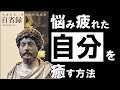 【希望の名著】自省録|マルクス・アウレリウス 辛い時、悩んだ時に効く、史上最強の古典