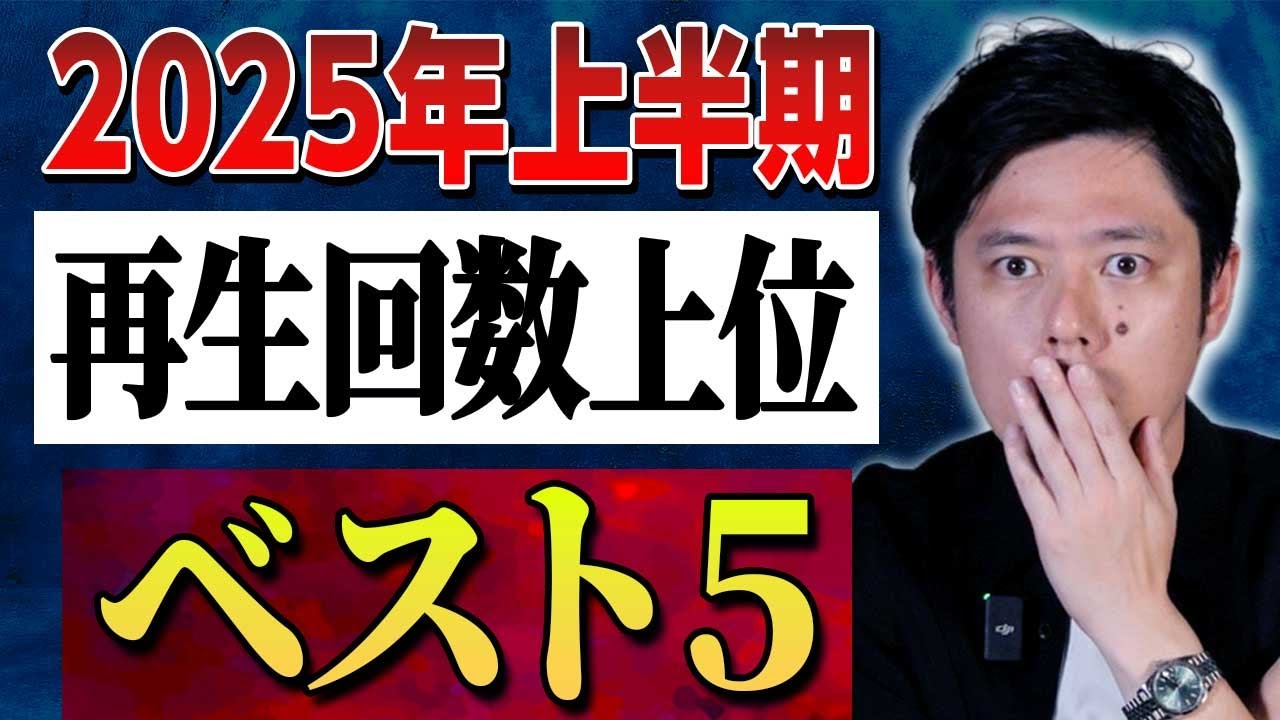 【2025上半期再生回数上位ベスト5】全5本計194分