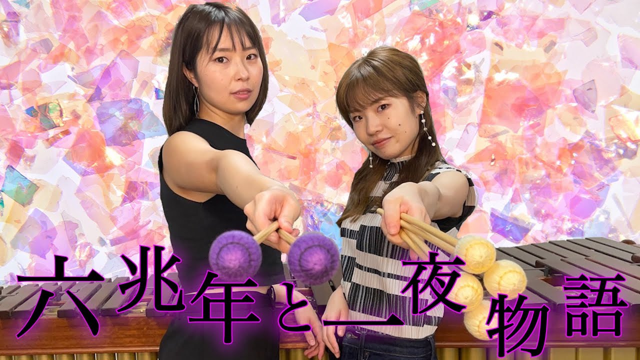 【難易度超級！】六兆年と一夜物語/kemu【マリンバデュオ】