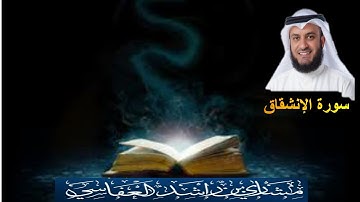 084 سورة الإنشقاق الشيخ مشاري راشد العفاسي