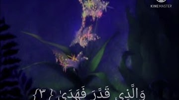 سورة الاعلى بصوت اكثر من رائع