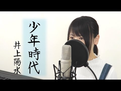 【女性Ver】「少年時代」(歌詞付き)【MacroStereo & Elmon】