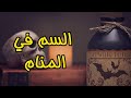 تفسير رؤية حلم السم في المنام