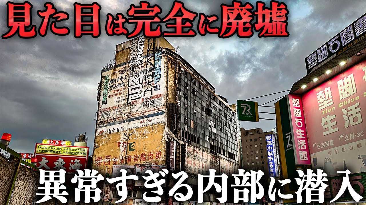 【ヤバすぎ…】台湾の駅前にある見た目が完全に廃墟のビルに泊まってみた
