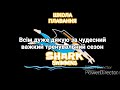 SHARK SWIMMING TEAM. КОМАНДА,, АКУЛА ПЛАВАННЯ,,