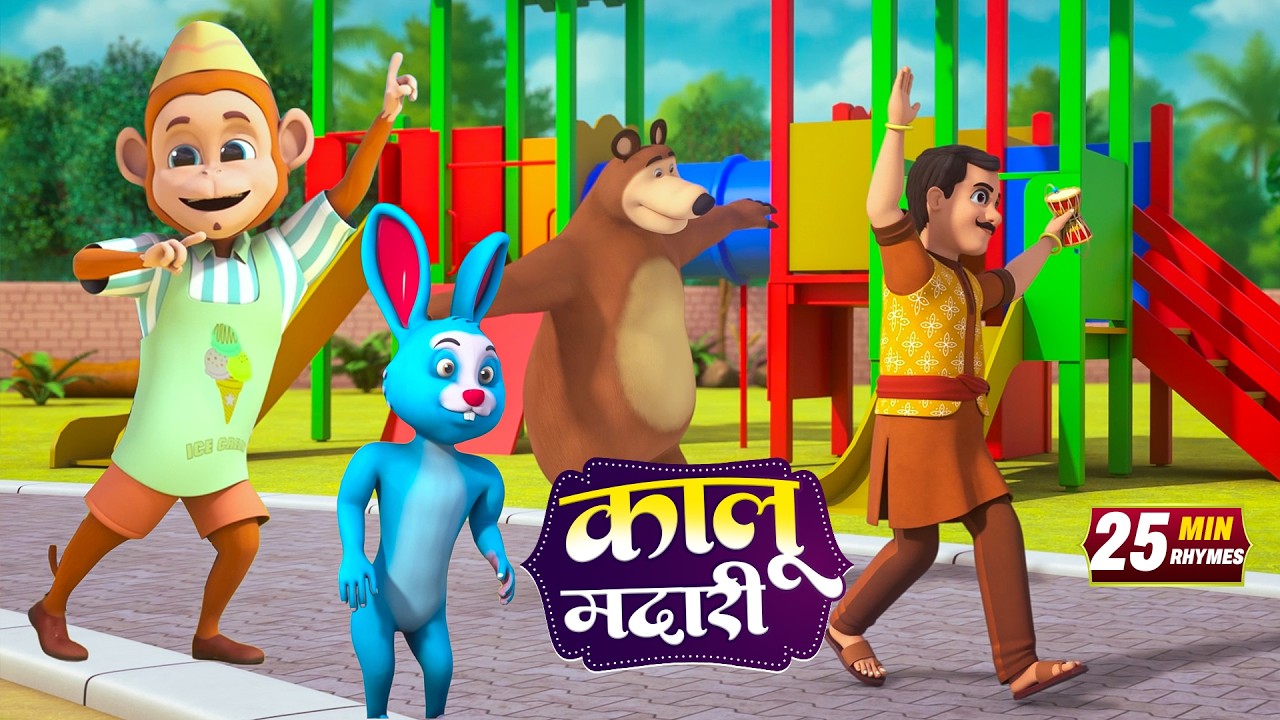 Ring Rong Run कालू मदारी और बहुत सारे रोमांचक राइम्स | 22 Minutes Non-Stop Hindi ...