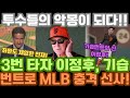 3번 타자 이정후, 기습번트로 MLB 충격 선사! 투수들의 악몽이 되다!!