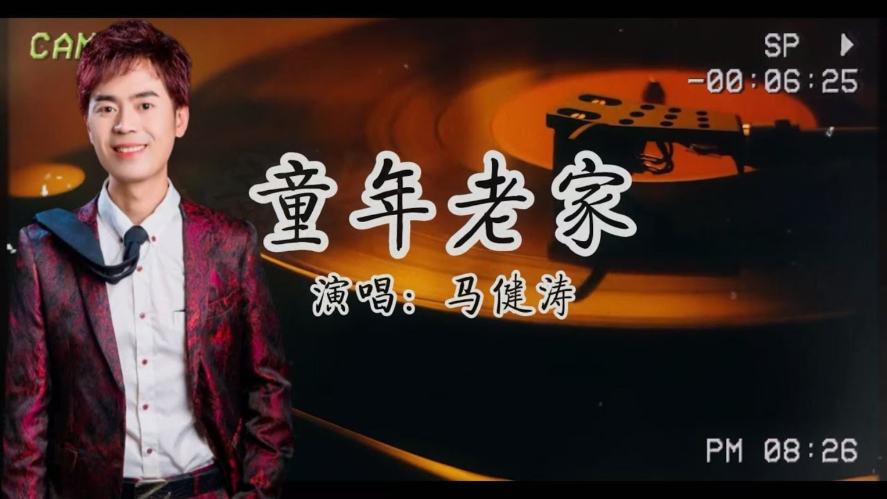 馬健濤-《童年老家》『院子的狗尾草快高過了門梢 媽媽的味道依然隨風飄』【歌詞版】 馬健濤-《童年老家》『院子的狗尾草快高過了門梢 媽媽的味道依然隨風飄』【歌詞版】