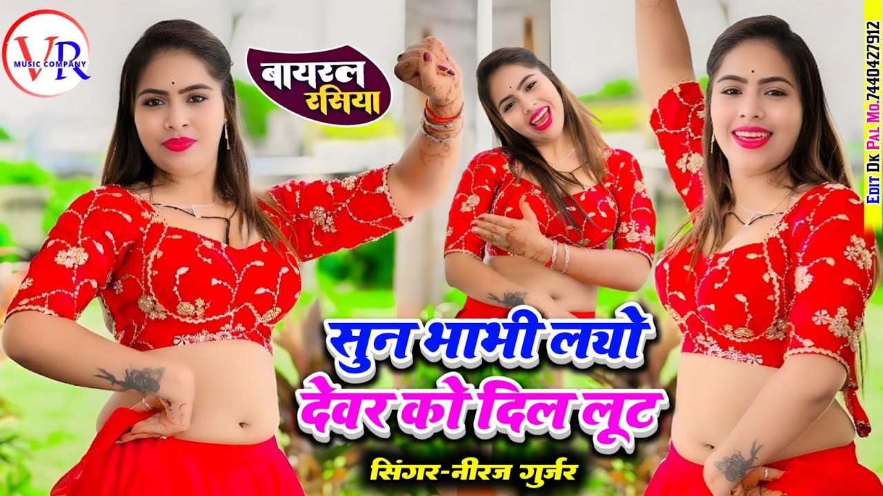 सुन भाभी लयो देवर को💔दिल लूट | Dever Bhabhi Rasiya | Neeraj Gurjar Ke Rasiya | Rasiya 2025