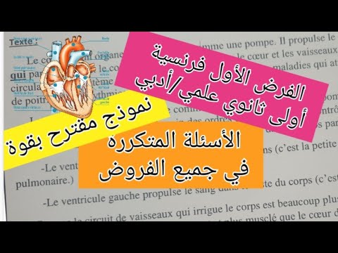فرض الثلاثي الأول لغة فرنسية سنة أولى ثانوي علمي أدبي Devoir Du Premier Trimestre Français 1as