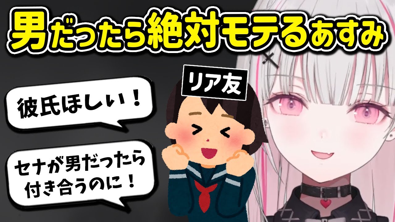 リア友に「セナが男だったら付き合う」といつも言われている空澄セナ【ぶいすぽ 切り抜き】