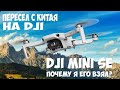 DJI Mini SE - мой НОВЫЙ ДРОН// COMBO-Обзор// ТОП за 40К ?