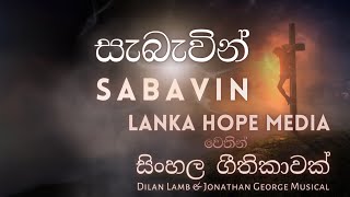 Sabavin | සැබැවින් |  Good Friday Song | 2024 | Dhayan Seneviratne | DilanLamb | @LankaHopeMedia