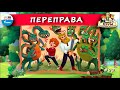 ↔️ Переправа | ХРУМ или Сказочный детектив (🎧 АУДИО) Выпуск 82