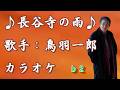 【新曲】 長谷寺の雨／鳥羽一郎 ／カラオケb 2／2026年04月08日発売