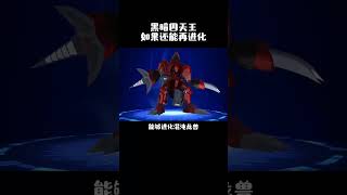 數碼寶貝:假如黑暗四天王還能再進化!#數碼寶貝 #遊戲 #數碼暴龍機 #數碼獸 #獅子獸 #digimon