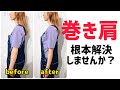 【簡単♪】巻き肩を根本から改善させる方法