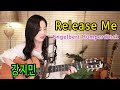 Release Me (Engelbert Humperdinck) - 못찾겠다 원곡가수, 그래도 노래가좋아~ 7080올드팝명곡, 통기타팝 ★강지민★ Kang jimin,Lyrics