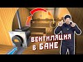 Вентиляция в бане