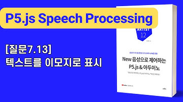 [New 음성으로 제어하는 P5.js & 아두이노] 7장 텍스트 & 음성인식/합성: [질문7.13]텍스트를 이모지로 표시
