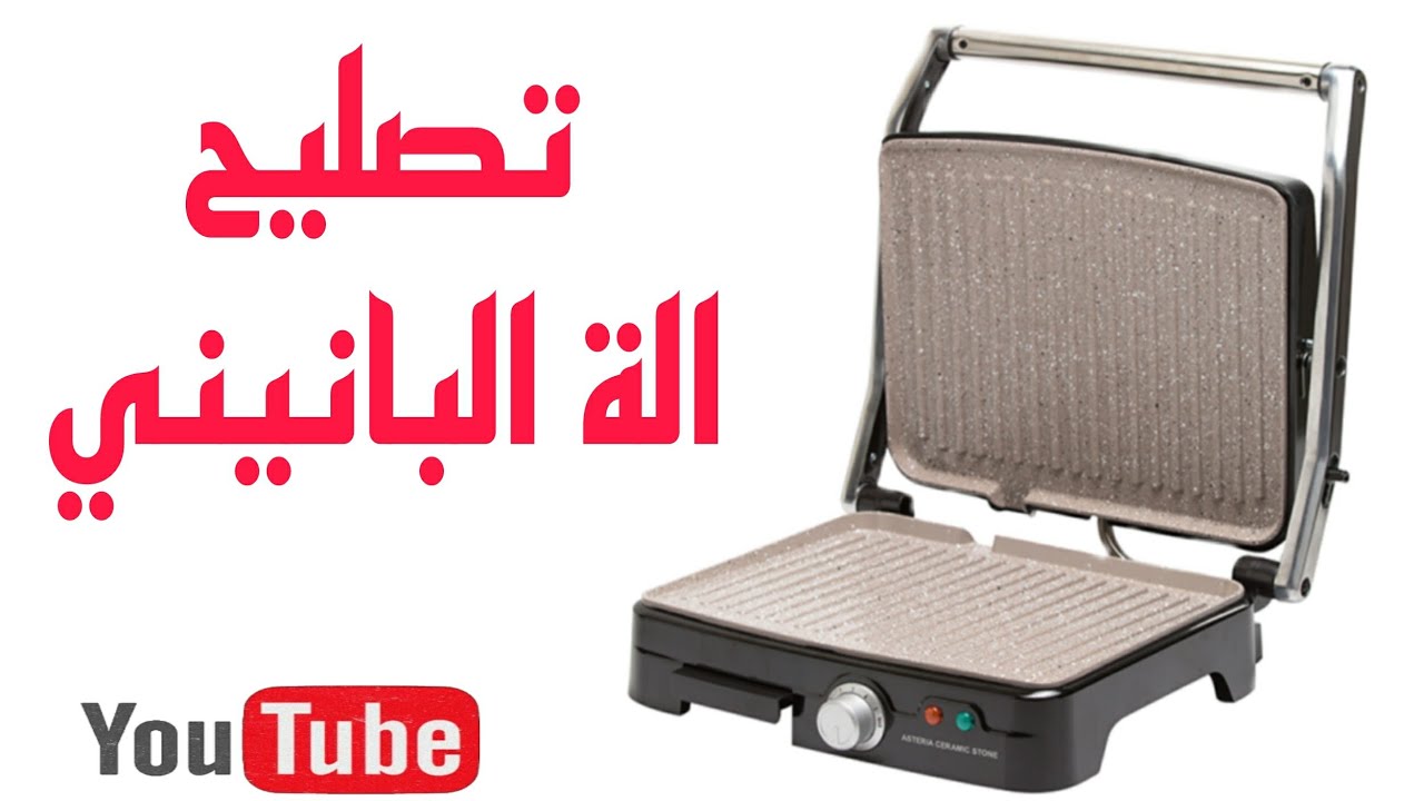 شاهد كيفية إصلاح الة البانيني بكل سهولة.تصليح البانيني في المنزل.