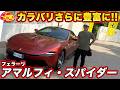 【カラバリ豊富】フェラーリ 新型 アマルフィ スパイダー を ロマスパオーナー 河口まなぶが内外装徹底チェック!カラーサンプル多数で必見!