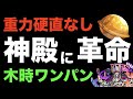 【モンスト】重力硬直一切なし！木時２のワンパン周回編成を紹介します。