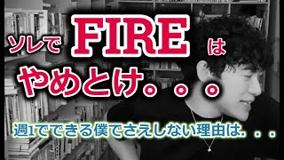 【DaiGo】6000万でFIREはアリ？DaiGoがFIREしない理由とは？