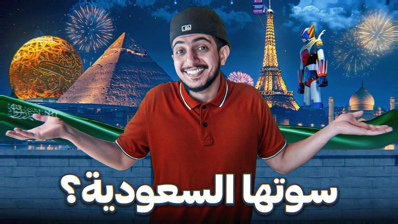 سافرت العالم من موسم الرياض ! - Saudi Arabia 🇸🇦