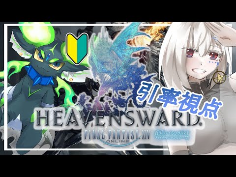 【FF14/Gaia鯖】蒼天を進めるヒカセンを見守っていく配信w/ありさんて【白星めりぃ/vtuber】