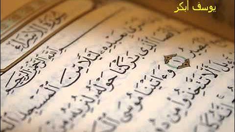 سورة الاسراء يوسف ابكر