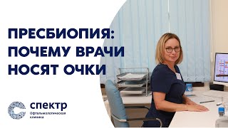 Пресбиопия: Почему Врачи носят очки и Что Ждать после Лазерной Коррекции Зрения после 45 Лет.