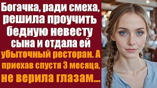 Богачка, ради смеха, решила проучить бедную невесту сына и отдала ей убыточный ресторан. А приехав.. by ЛикБез 22,319 views 3 weeks ago 51 minutes