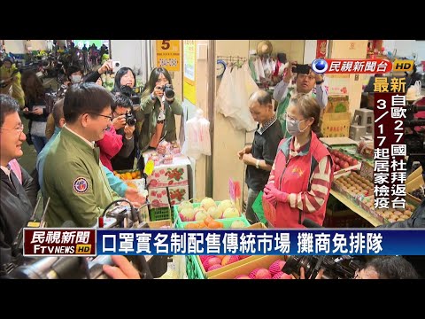 口罩實名制配售傳統市場 攤商免排隊－民視新聞