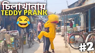 চিলাখানায় Teddy Prank Part-2 🤣 || Funny Moments || Teddy Bear Prank