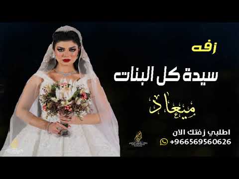 زفه باسم ميعاد فقط 2022 بالهون طلي واقبلي يا سيدة كل بنات زفات باسم ميعاد تجنن للطلب بدون حقوق 