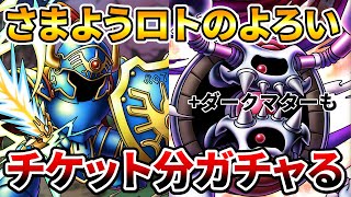 【ドラクエタクト】さまようロトのよろい/ダークマターチケ分ガチャる【４０連】