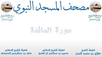 سورة المائدة | 4 | مصحف المسجد النبوي 1428