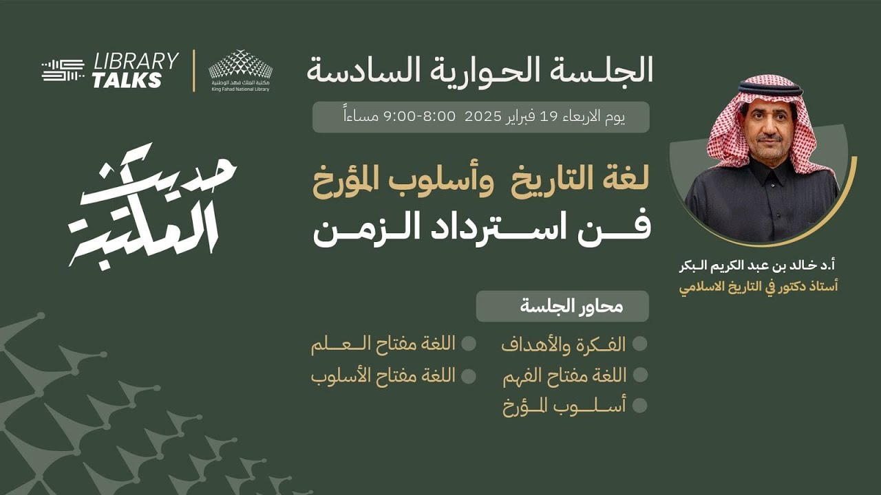حديث المكتبة Library Talks | 6 مع أ.د خالد البكر عن لغة التاريخ وأسلوب المؤرخ
