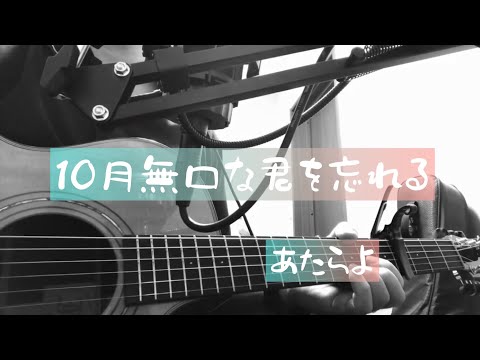 10月無口な君を忘れる(弾き語りcover)  :  あたらよ