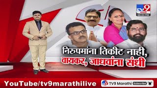 Tv9 Marathi Special Report श द च य उम दव र च ठ कर गट श लढत प ह स प शल र प र ट