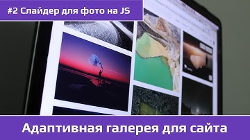 Создаем адаптивную галерею для сайта / Слайдер для фото на JS